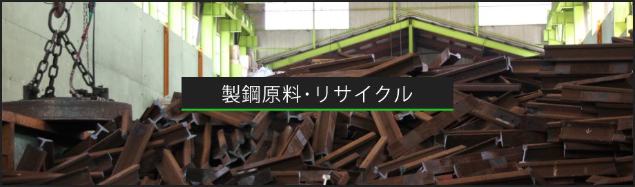 製鋼原料･リサイクル